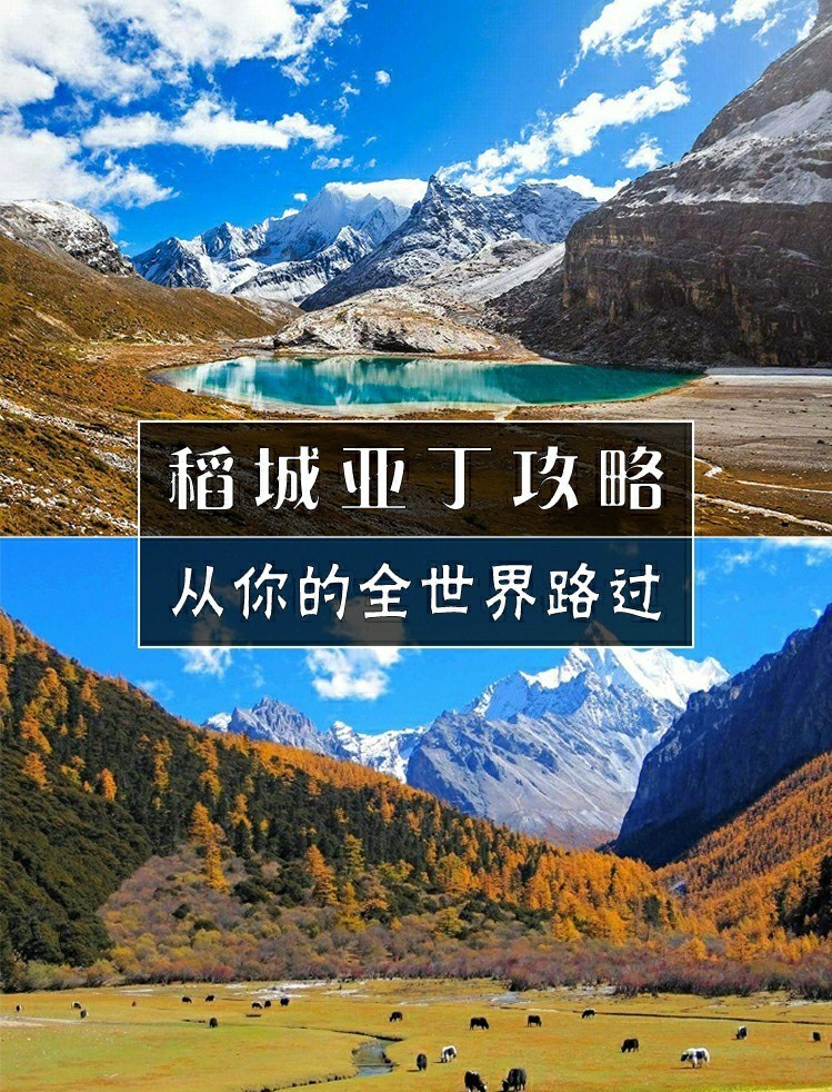 稻城亚丁风景区游玩攻略|从你的全世界路过